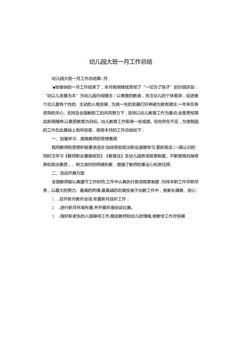幼儿园大班一月工作总结.docx