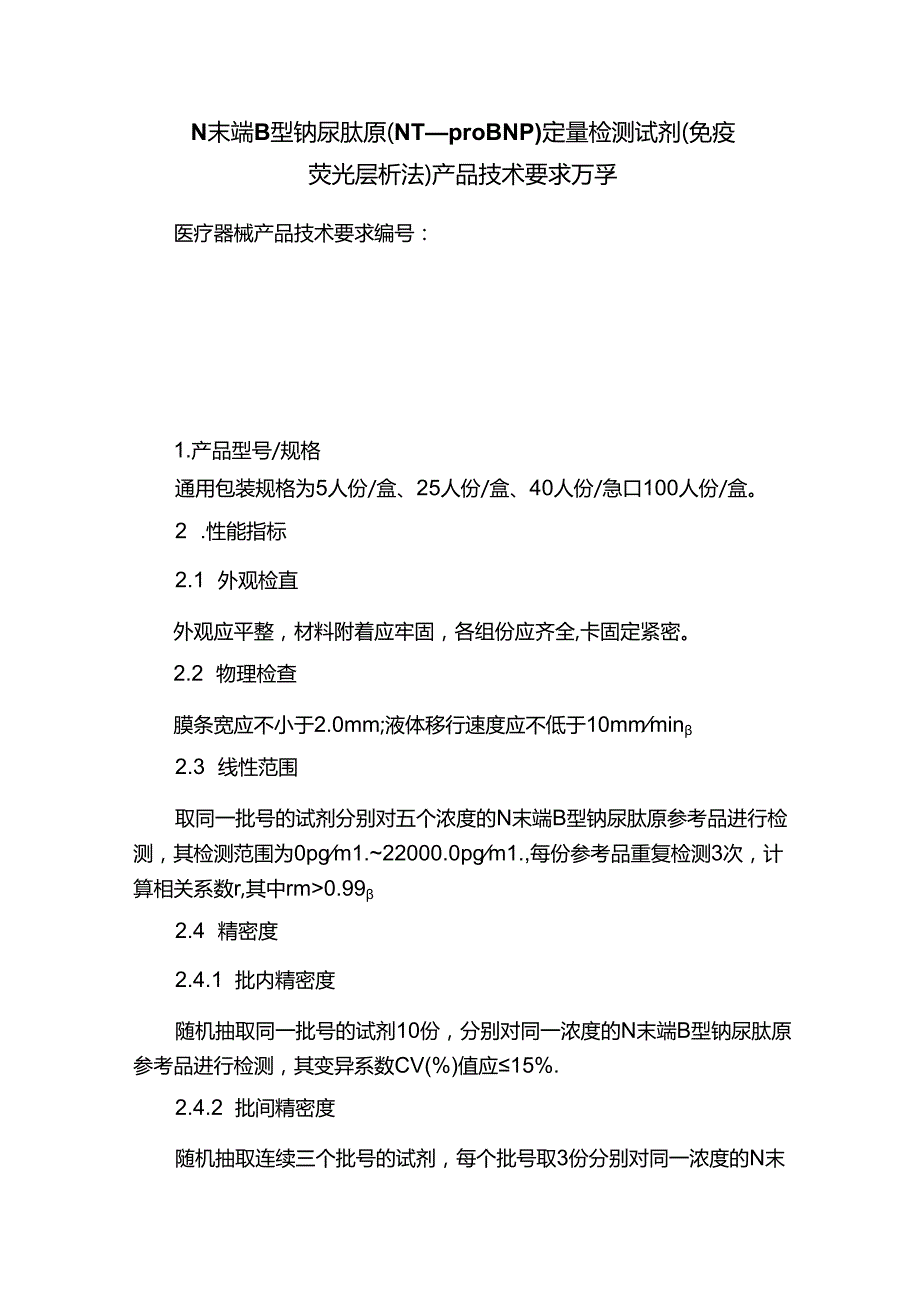 N末端B型钠尿肽原（NT—proBNP）定量检测试剂（免疫荧光层析法）产品技术要求万孚.docx_第1页