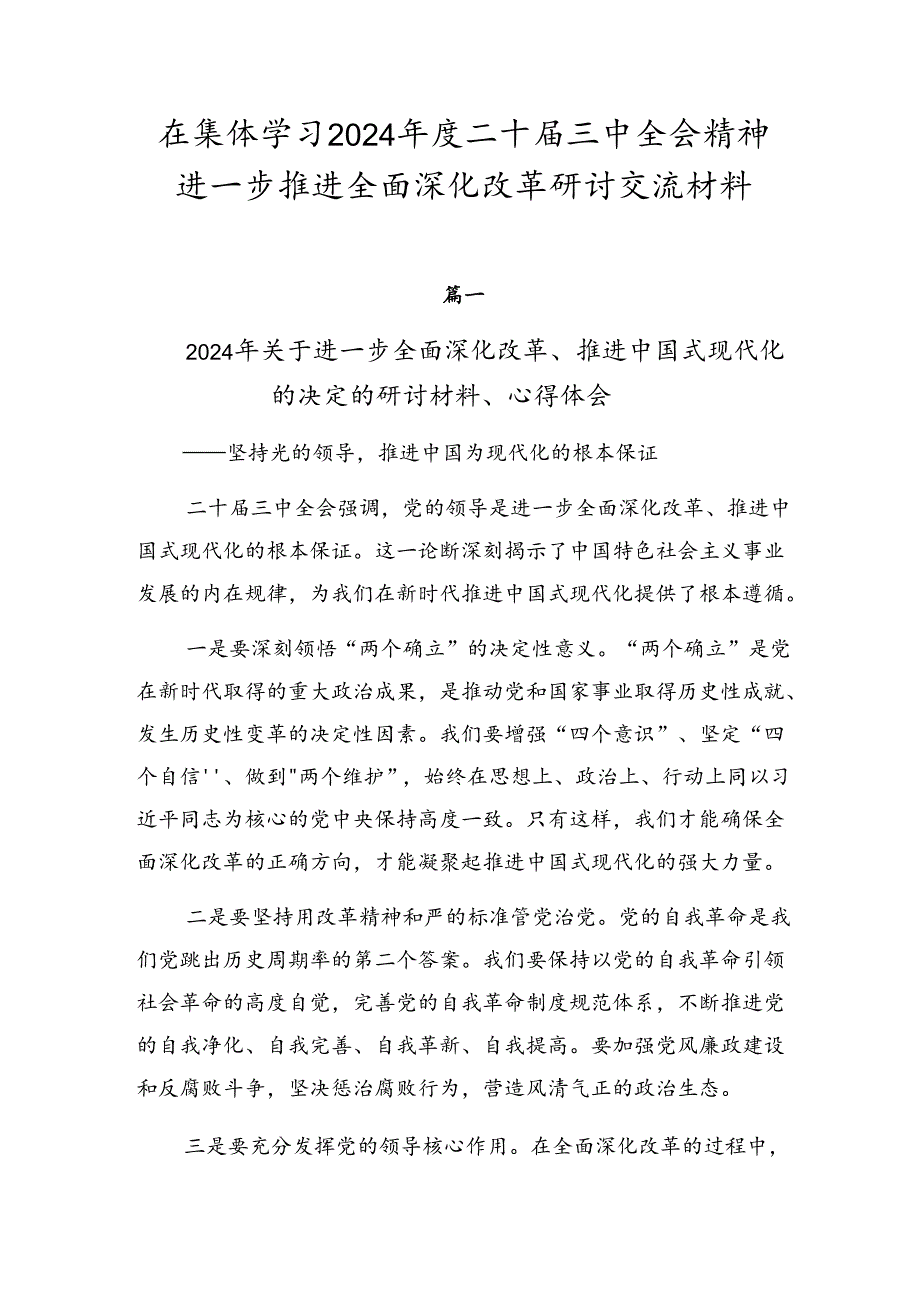 在集体学习2024二十三中全会精神进一步推进全面深化改革研讨交流材料.docx_第1页