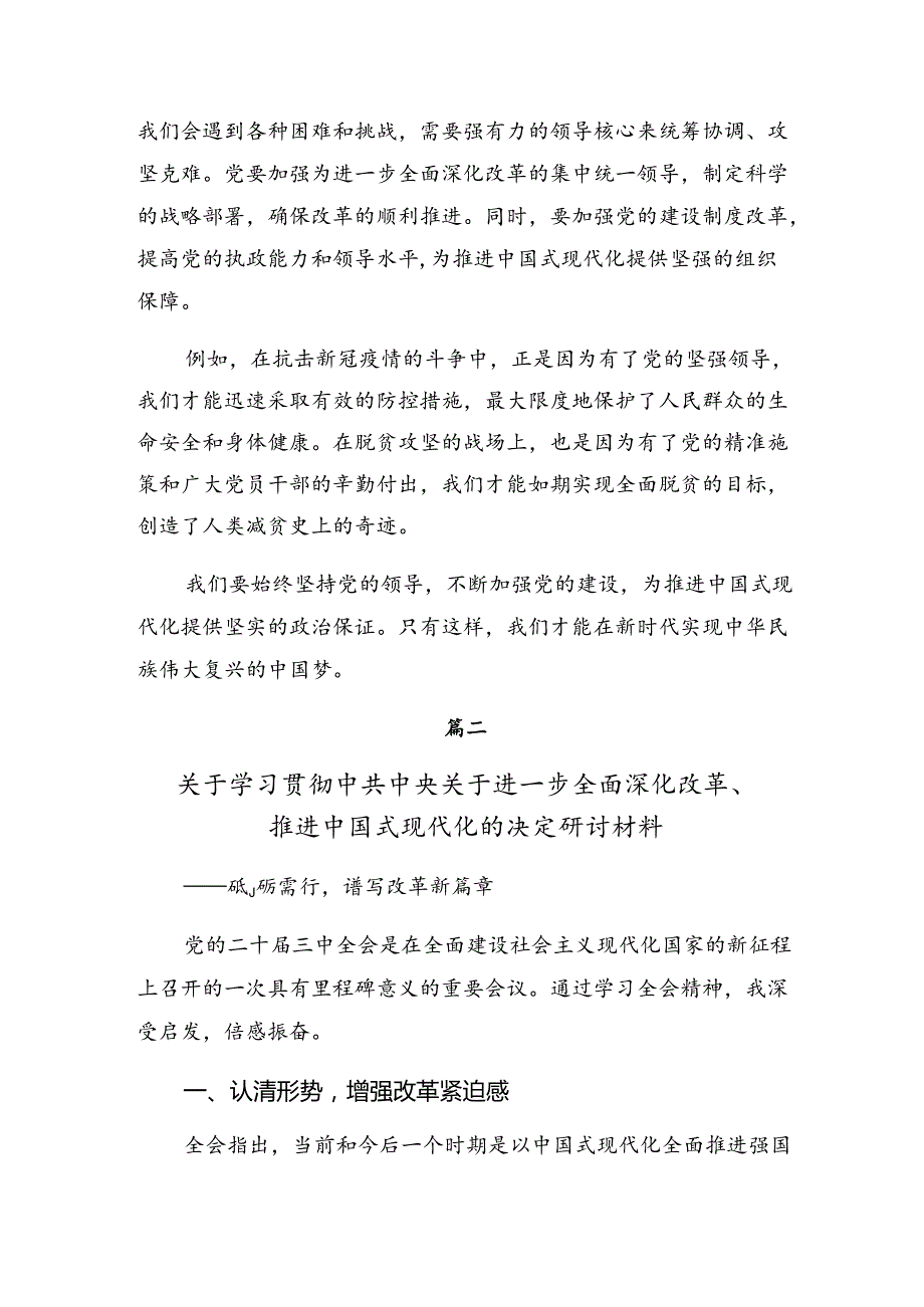 在集体学习2024二十三中全会精神进一步推进全面深化改革研讨交流材料.docx_第2页