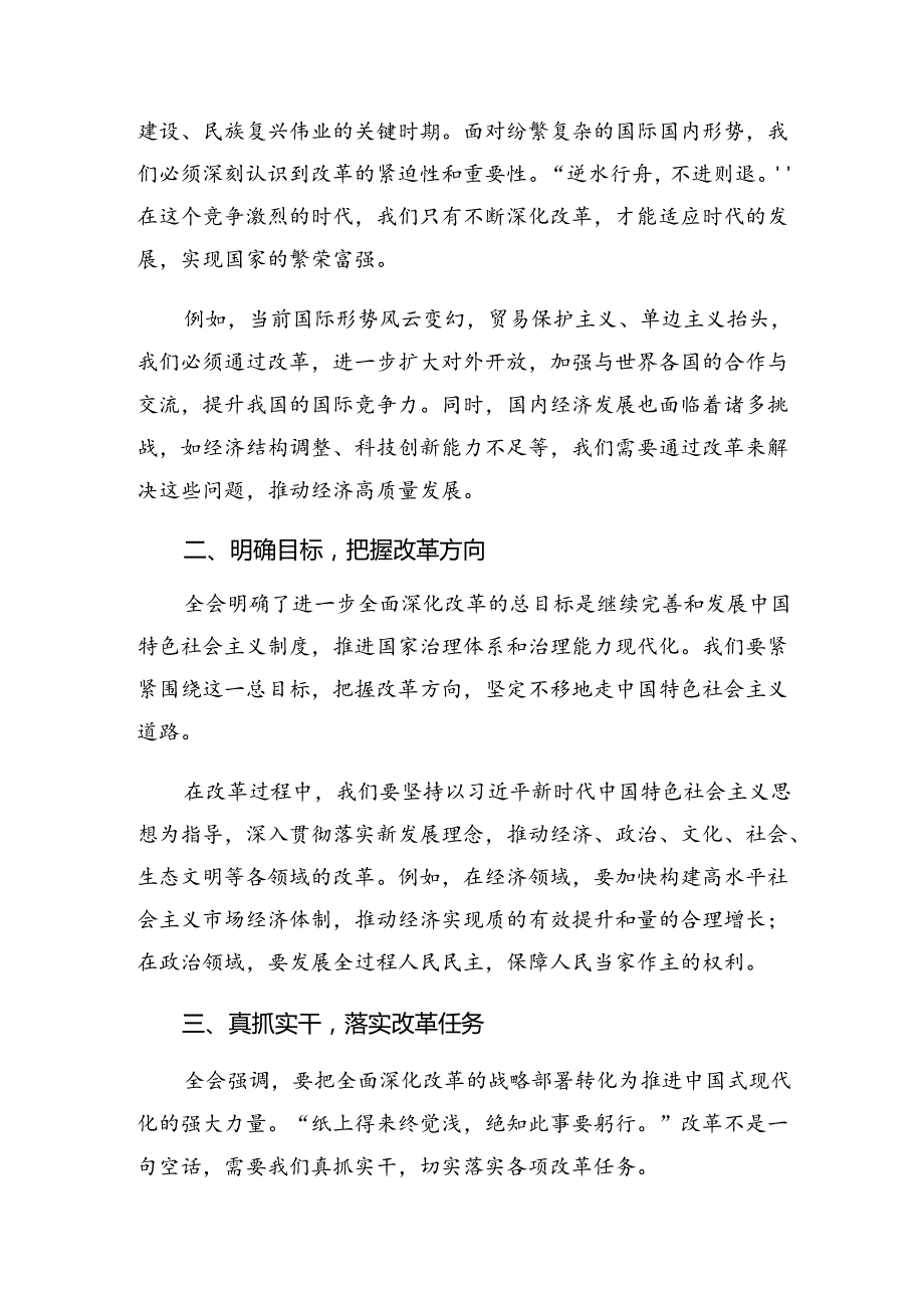 在集体学习2024二十三中全会精神进一步推进全面深化改革研讨交流材料.docx_第3页