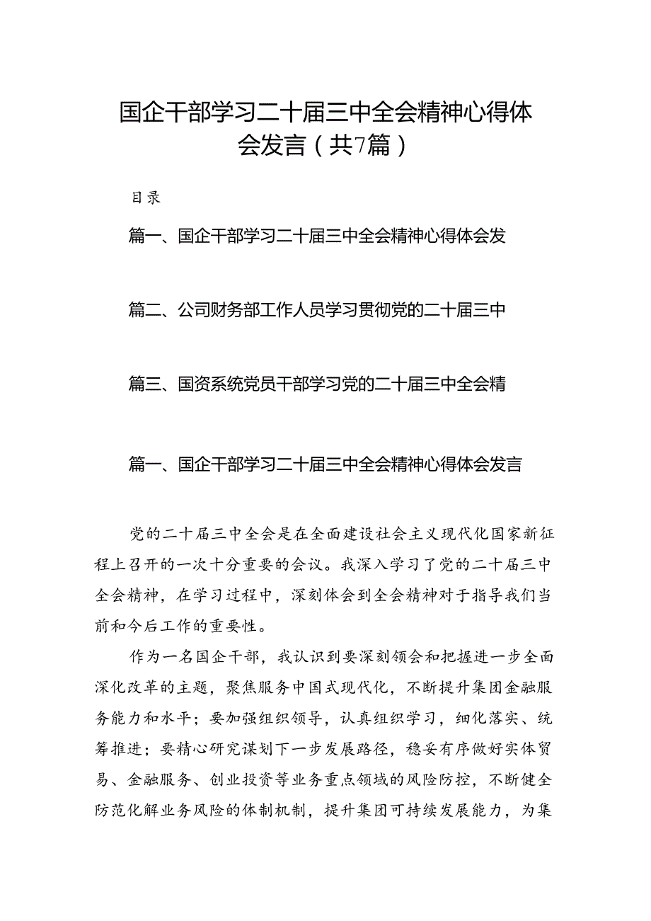 国企干部学习二十三中全会精神心得体会发言7篇（最新版）.docx_第1页
