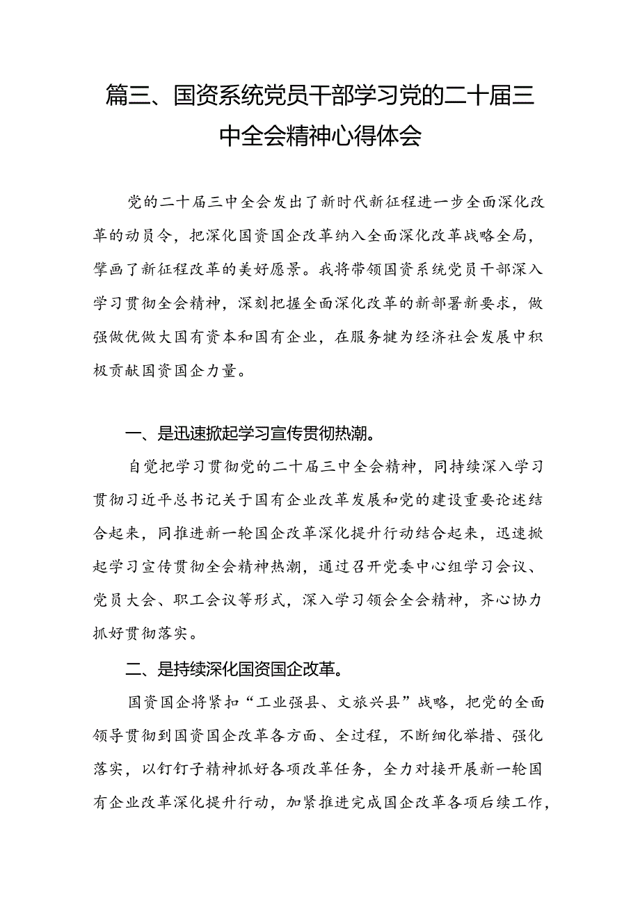 国企干部学习二十三中全会精神心得体会发言7篇（最新版）.docx_第3页