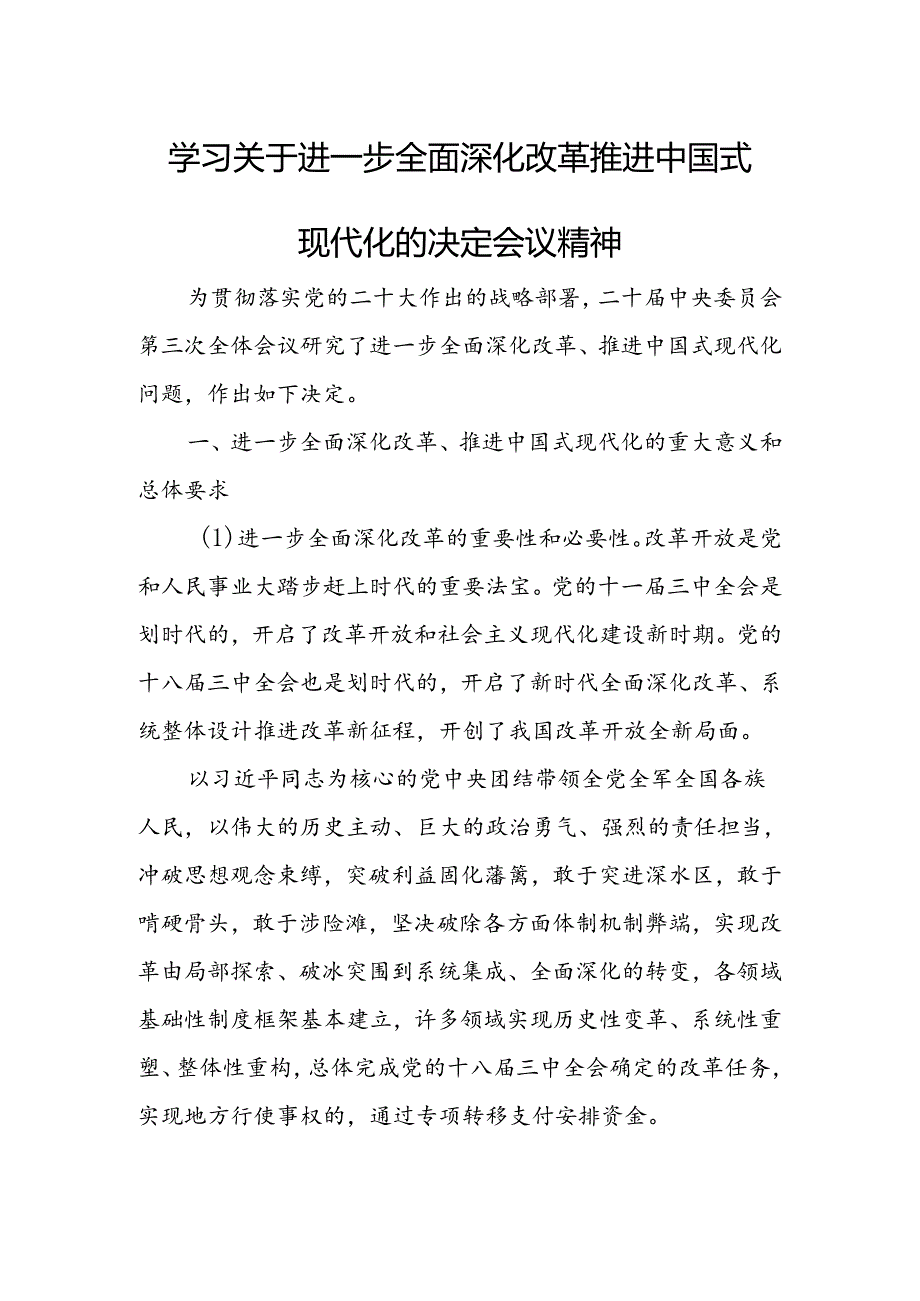 学习2024年二十三中全会关于进一步全面深化改革推进中国式现代化的决定会议精神.docx_第1页