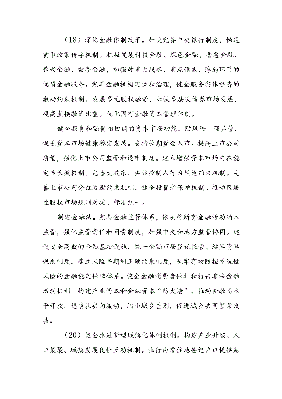 学习2024年二十三中全会关于进一步全面深化改革推进中国式现代化的决定会议精神.docx_第2页