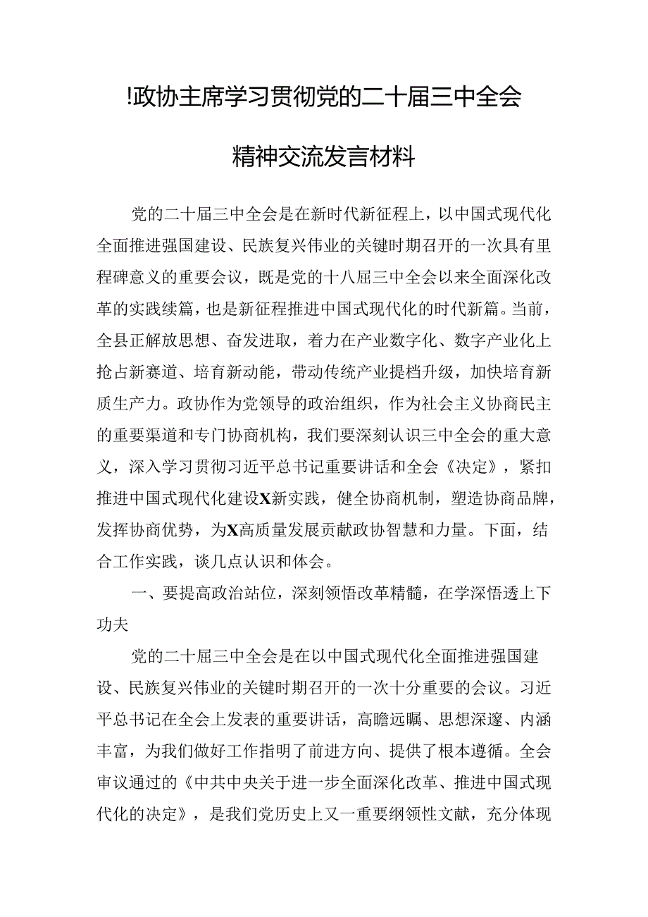 2024年关于传达二十三中全会讲话（提纲）.docx_第2页