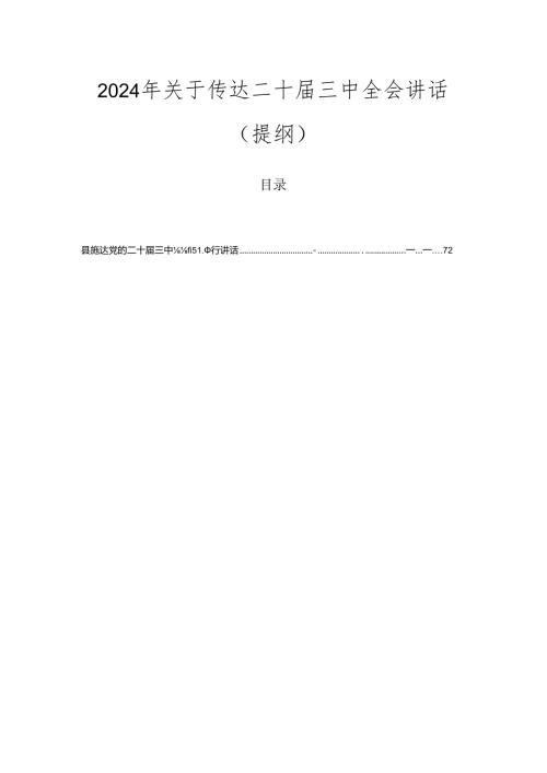 2024年关于传达二十三中全会讲话（提纲）.docx