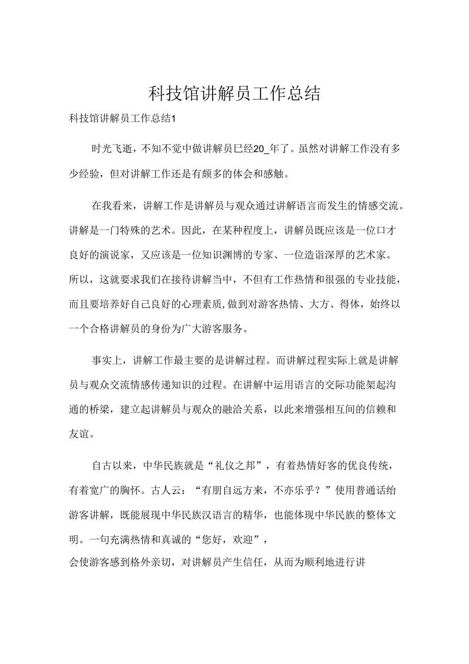 科技馆讲解员工作总结.docx_第1页