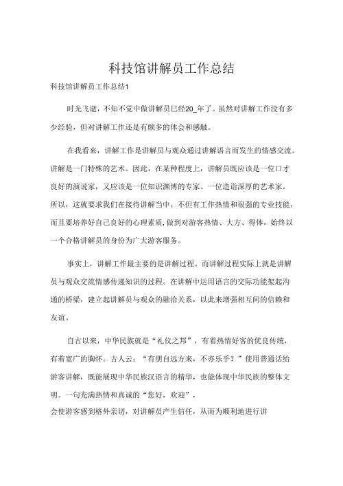科技馆讲解员工作总结.docx