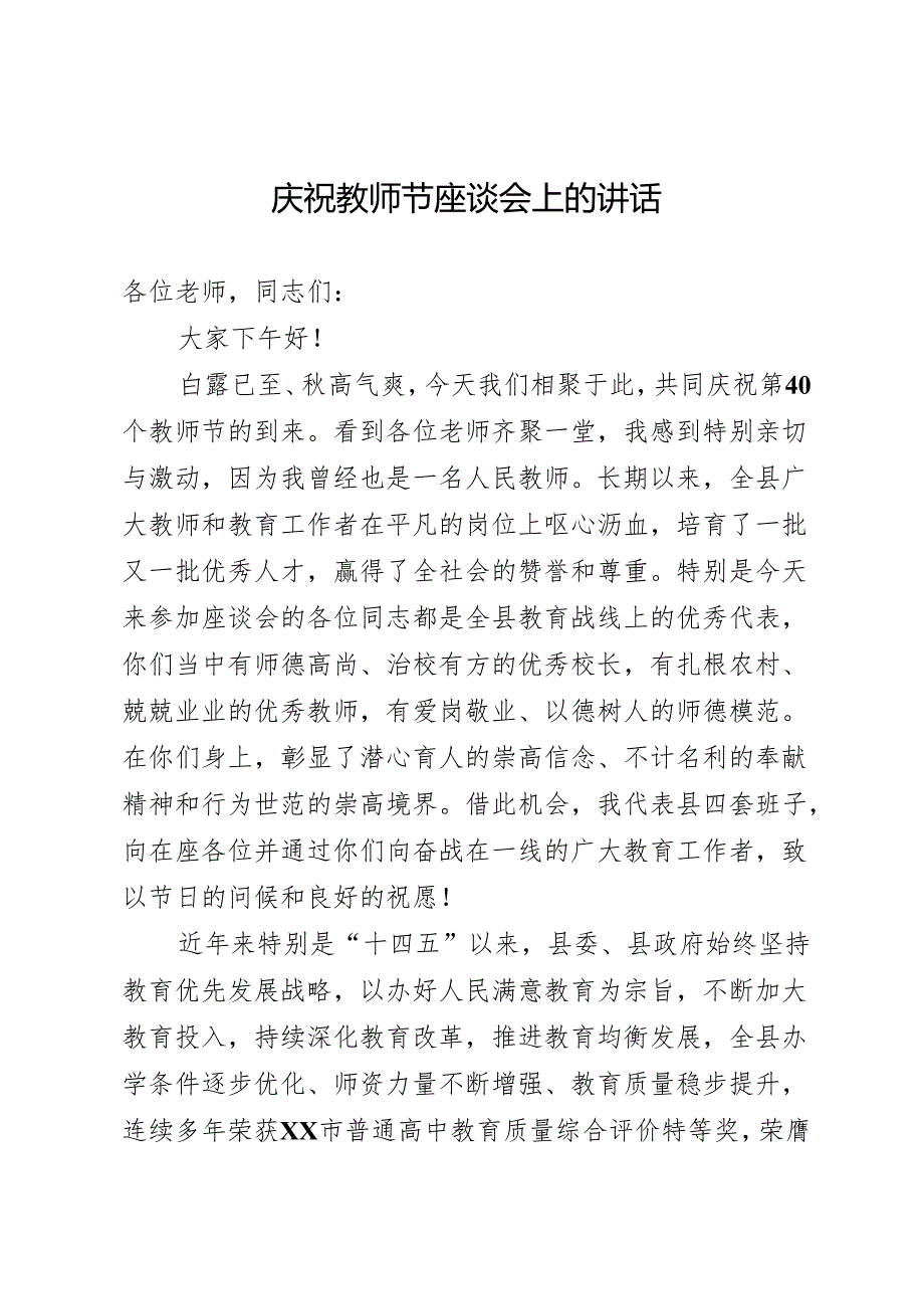 庆祝教师节讲话.docx_第1页