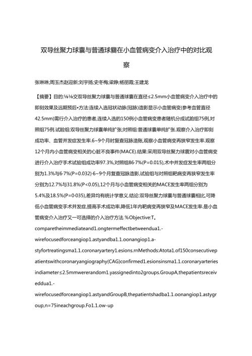 双导丝聚力球囊与普通球囊在小血管病变介入治疗中的对比观察.docx