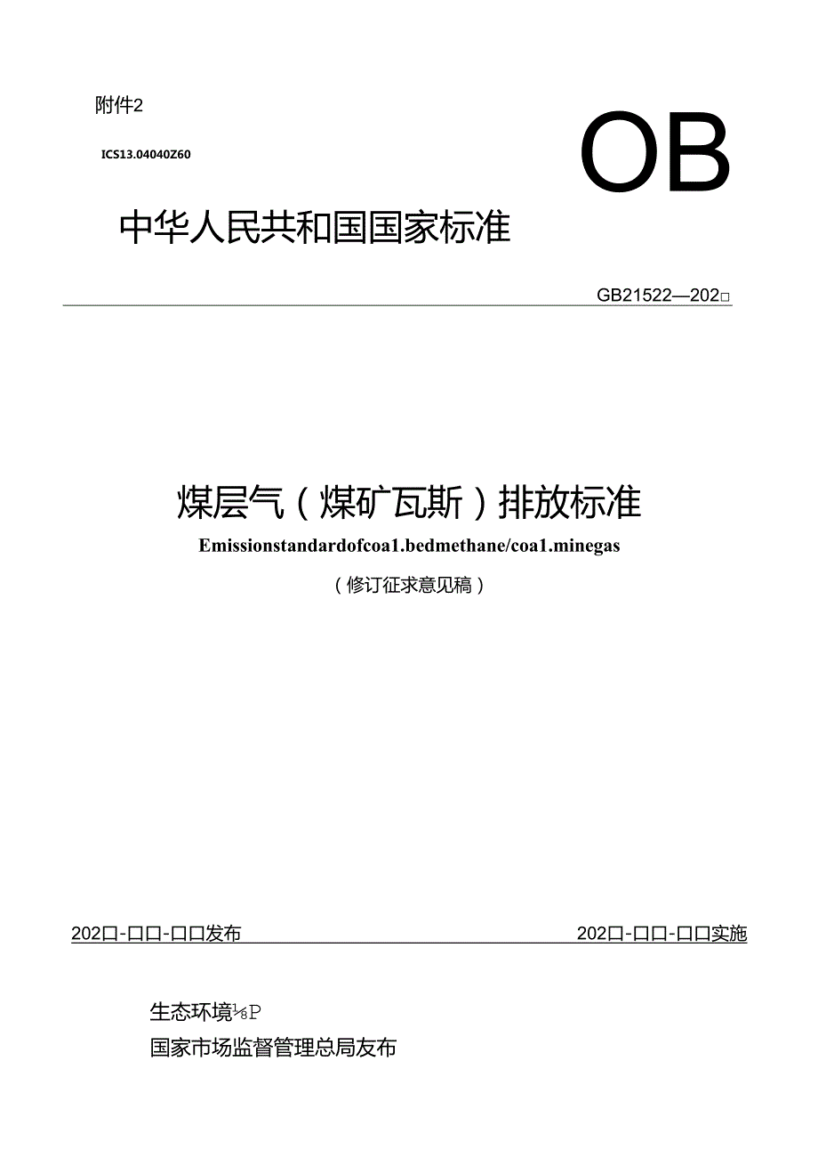 煤层气（煤矿瓦斯）排放标准.docx_第1页