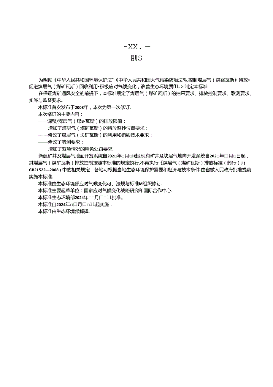 煤层气（煤矿瓦斯）排放标准.docx_第3页