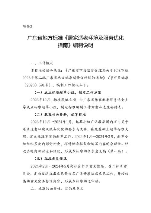 广东省地方标准《居家适老环境及服务优化指南（送审稿）》编制说明.docx