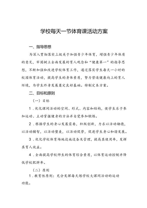 中学关于开展每天一节体育课活动实施方案两篇.docx