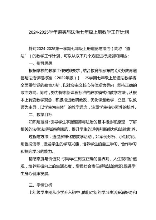 20242025道德与法治七年级上册教学工作计划.docx