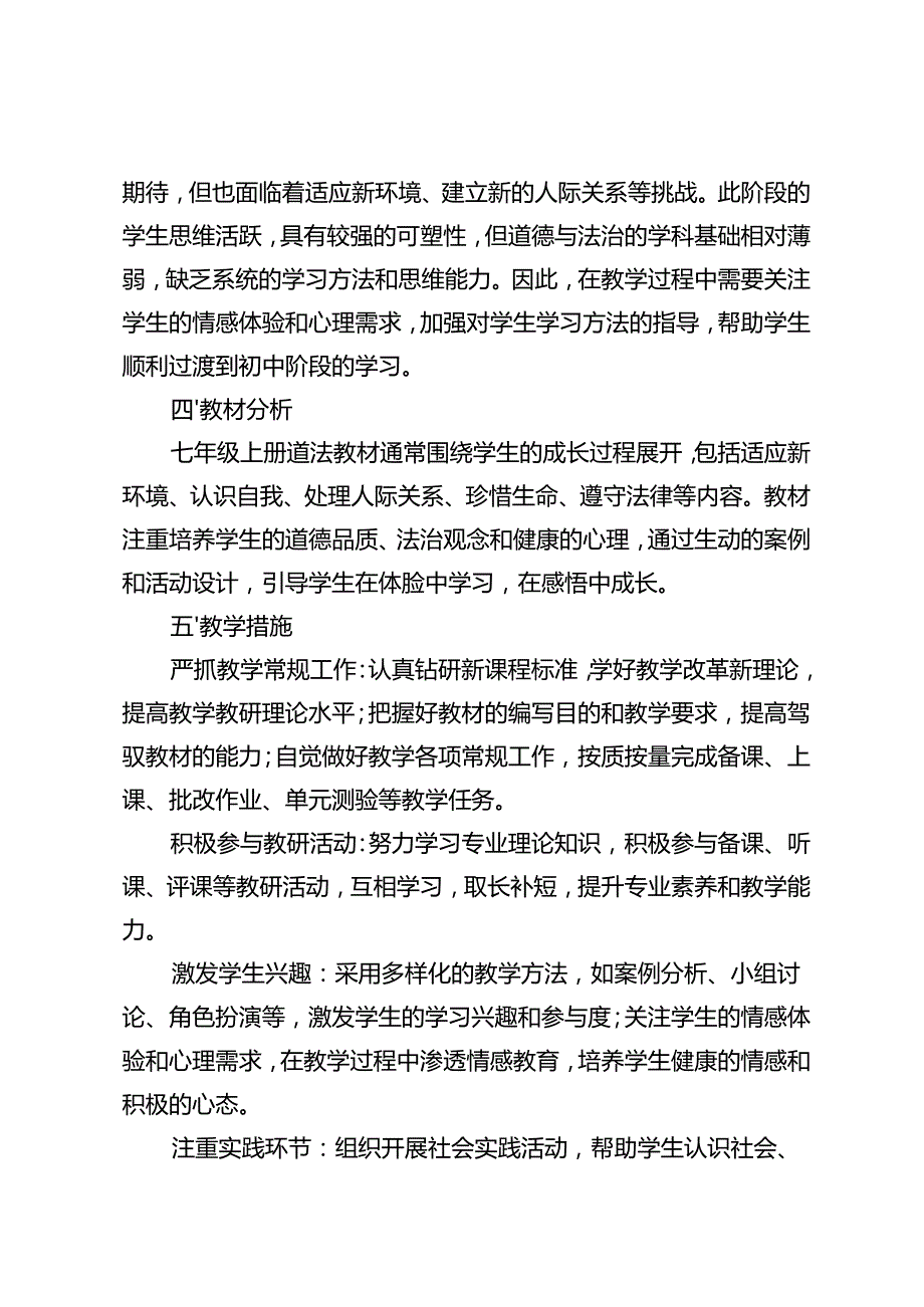 20242025道德与法治七年级上册教学工作计划.docx_第2页