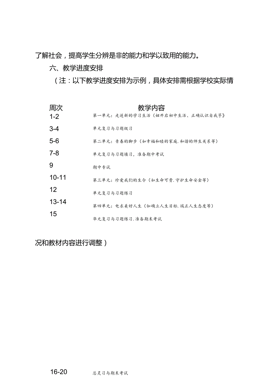 20242025道德与法治七年级上册教学工作计划.docx_第3页