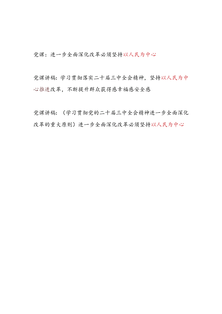 学习贯彻落实二十三中全会精神坚持以人民为中心专题党课讲稿3篇.docx_第1页