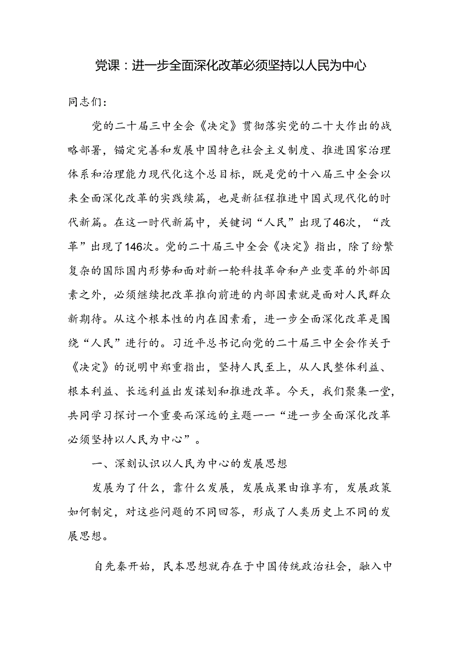 学习贯彻落实二十三中全会精神坚持以人民为中心专题党课讲稿3篇.docx_第2页