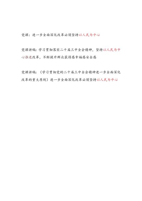 学习贯彻落实二十三中全会精神坚持以人民为中心专题党课讲稿3篇.docx