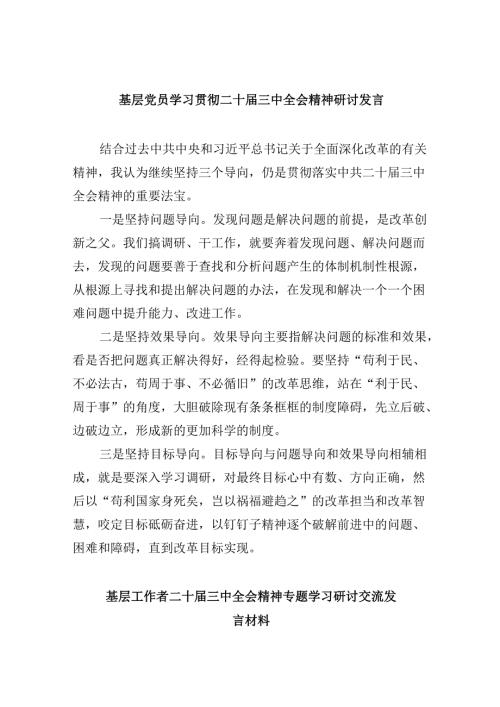 基层党员学习贯彻二十三中全会精神研讨发言8篇（精选）.docx