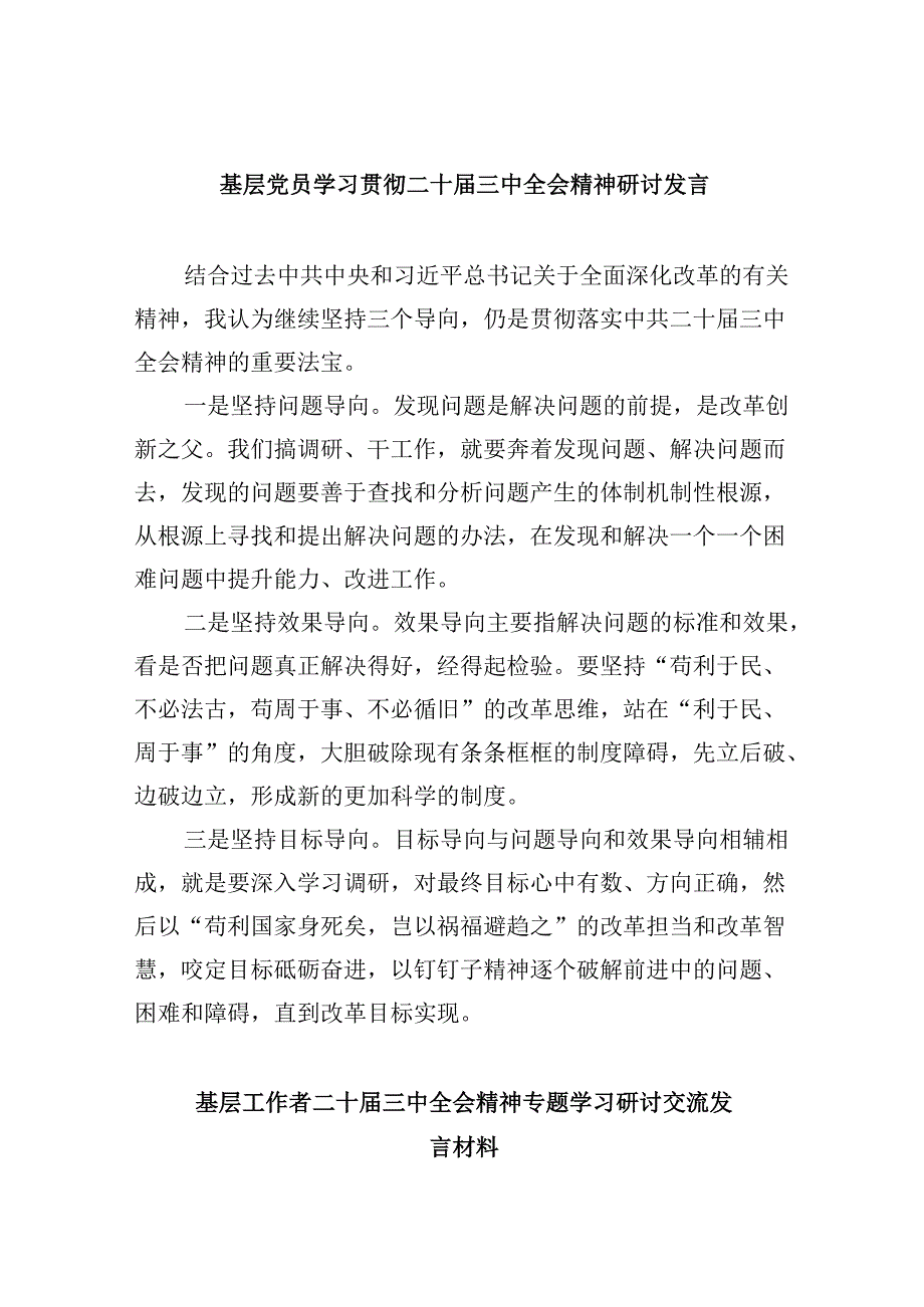 基层党员学习贯彻二十三中全会精神研讨发言8篇（精选）.docx_第1页