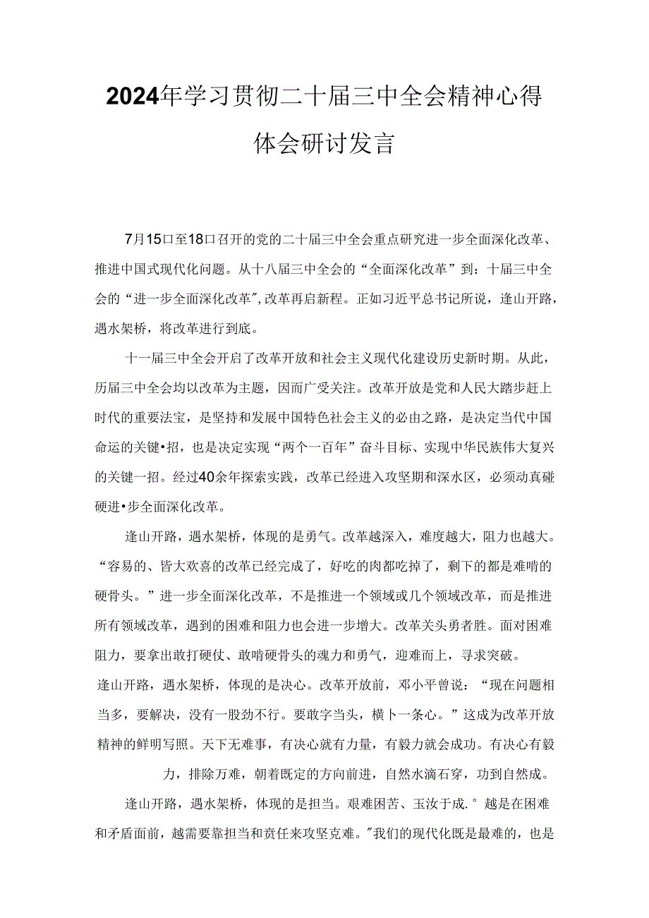 2024年学习贯彻二十三中全会精神心得体会研讨发言七篇汇编.docx_第1页