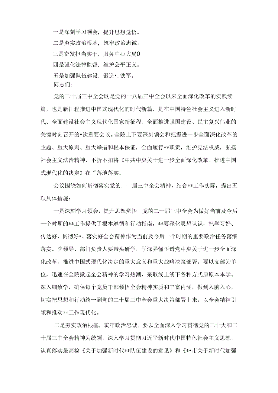 2024年学习贯彻二十三中全会精神心得体会研讨发言七篇汇编.docx_第3页