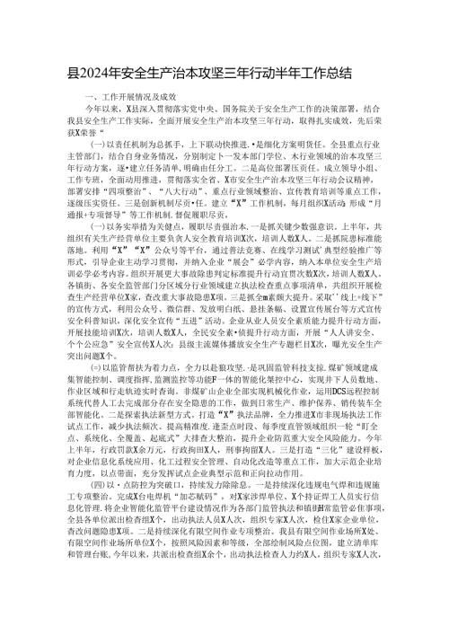 县2024年安全生产治本攻坚三年行动半年工作总结.docx