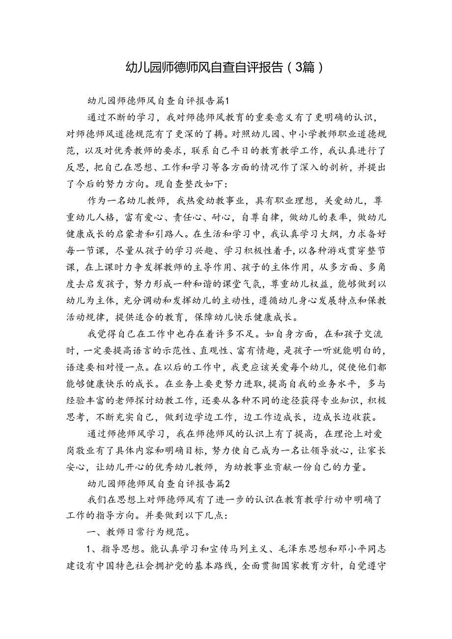 幼儿园师德师风自查自评报告（3篇）.docx_第1页