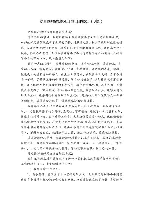 幼儿园师德师风自查自评报告（3篇）.docx