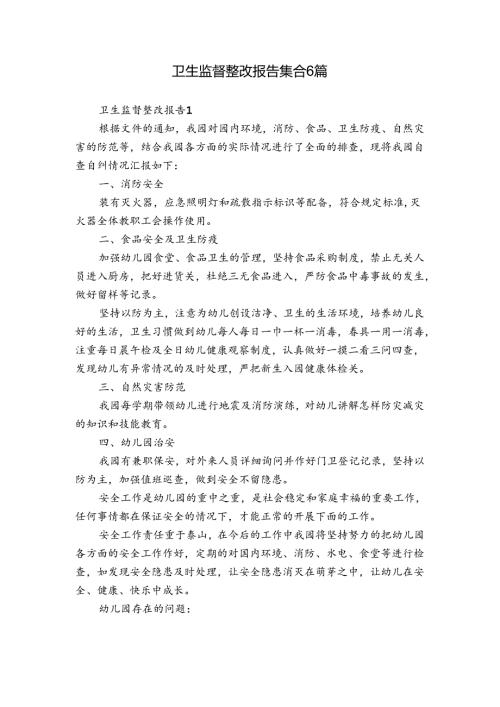 卫生监督整改报告集合6篇.docx