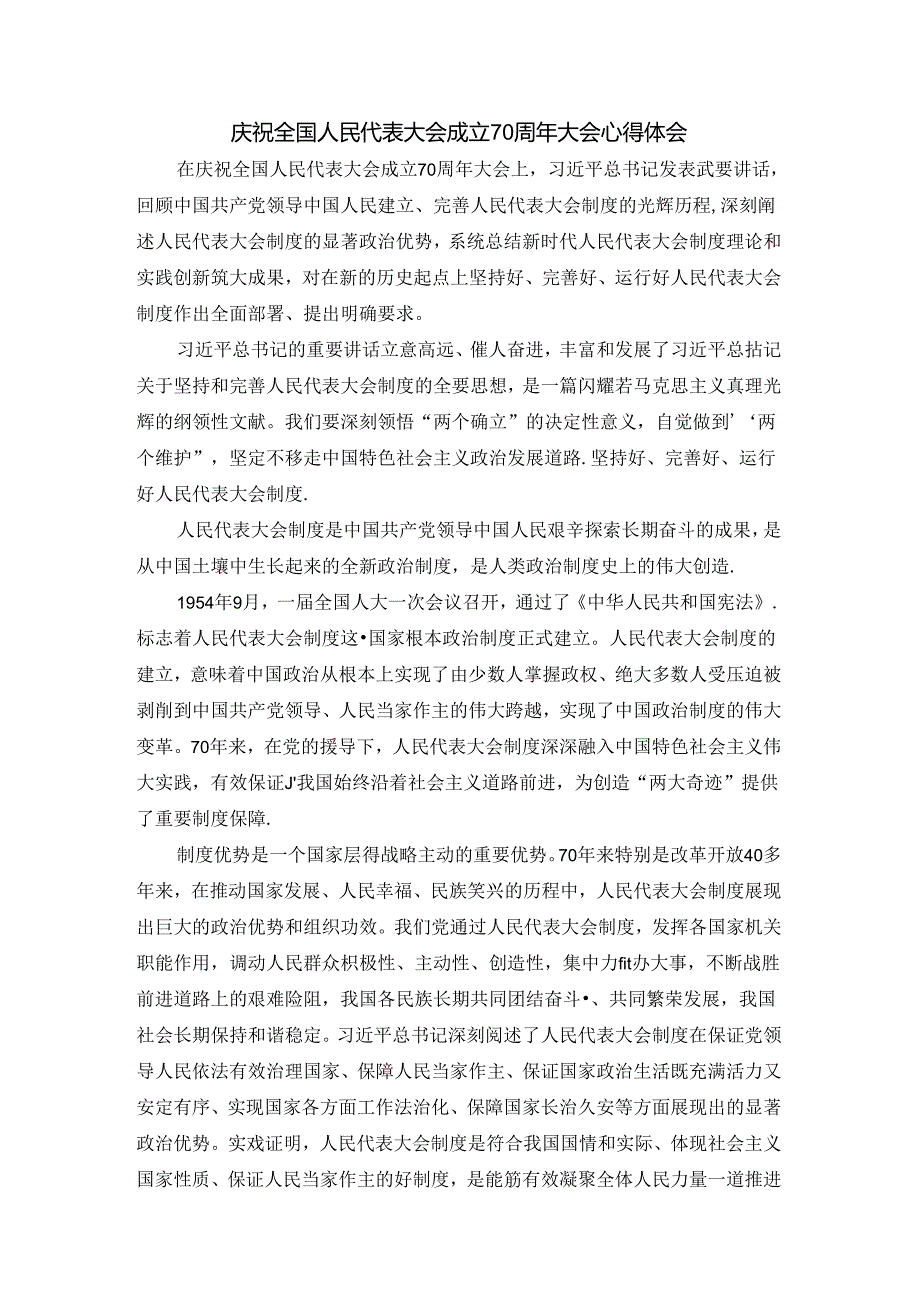 庆祝全国人民代表大会成立70周年大会心得体会1.docx_第1页