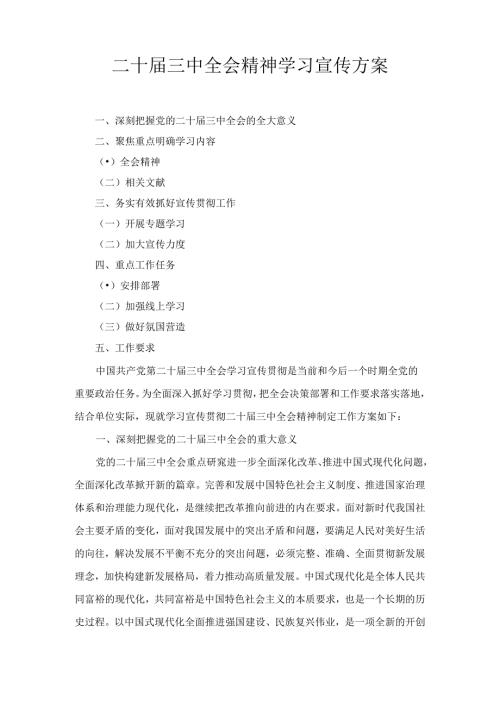 二十三中全会精神学习宣传方案六篇汇编.docx