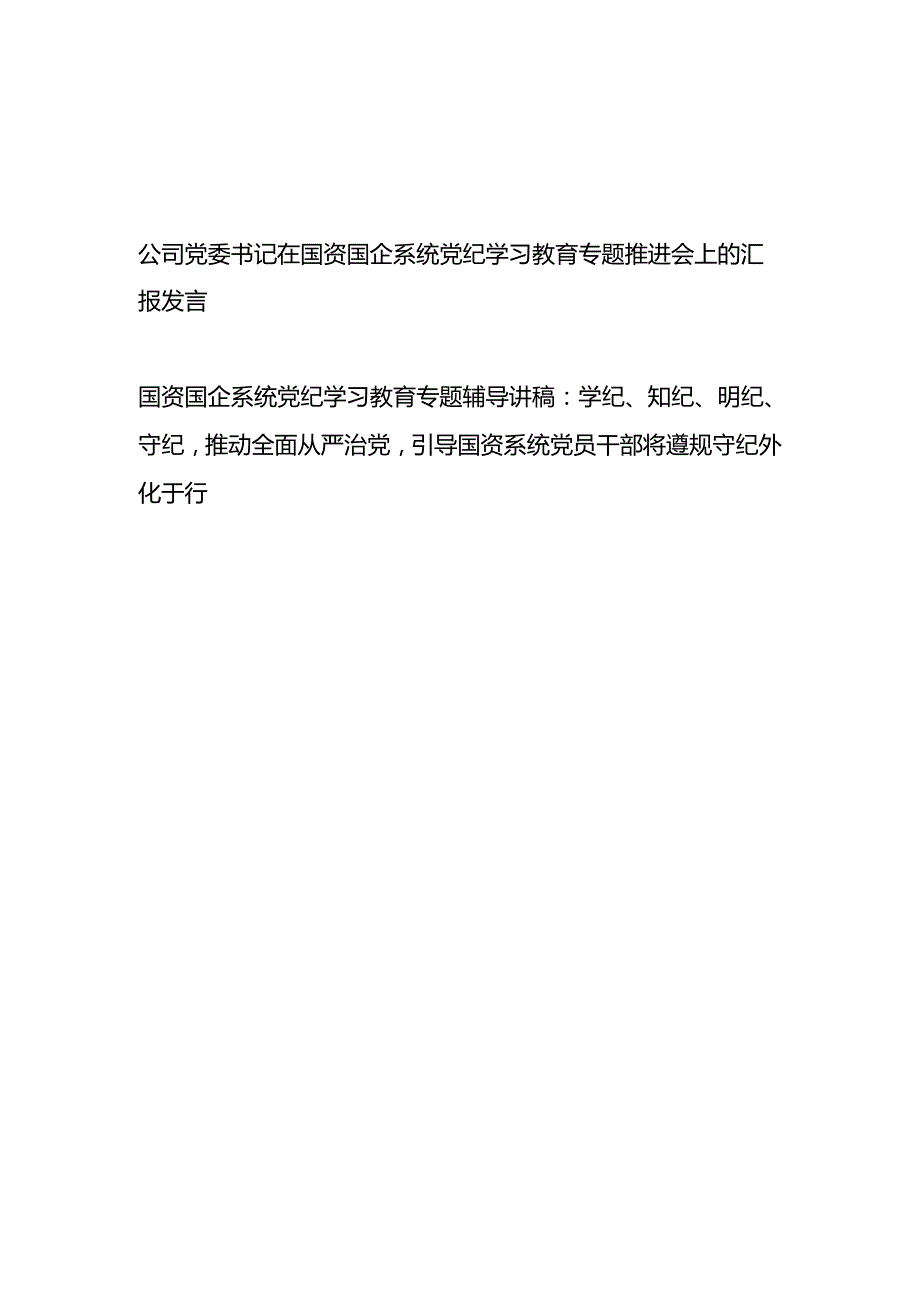 公司党委书记在国资国企系统党纪学习教育专题推进会上的汇报发言和党课讲稿.docx_第1页