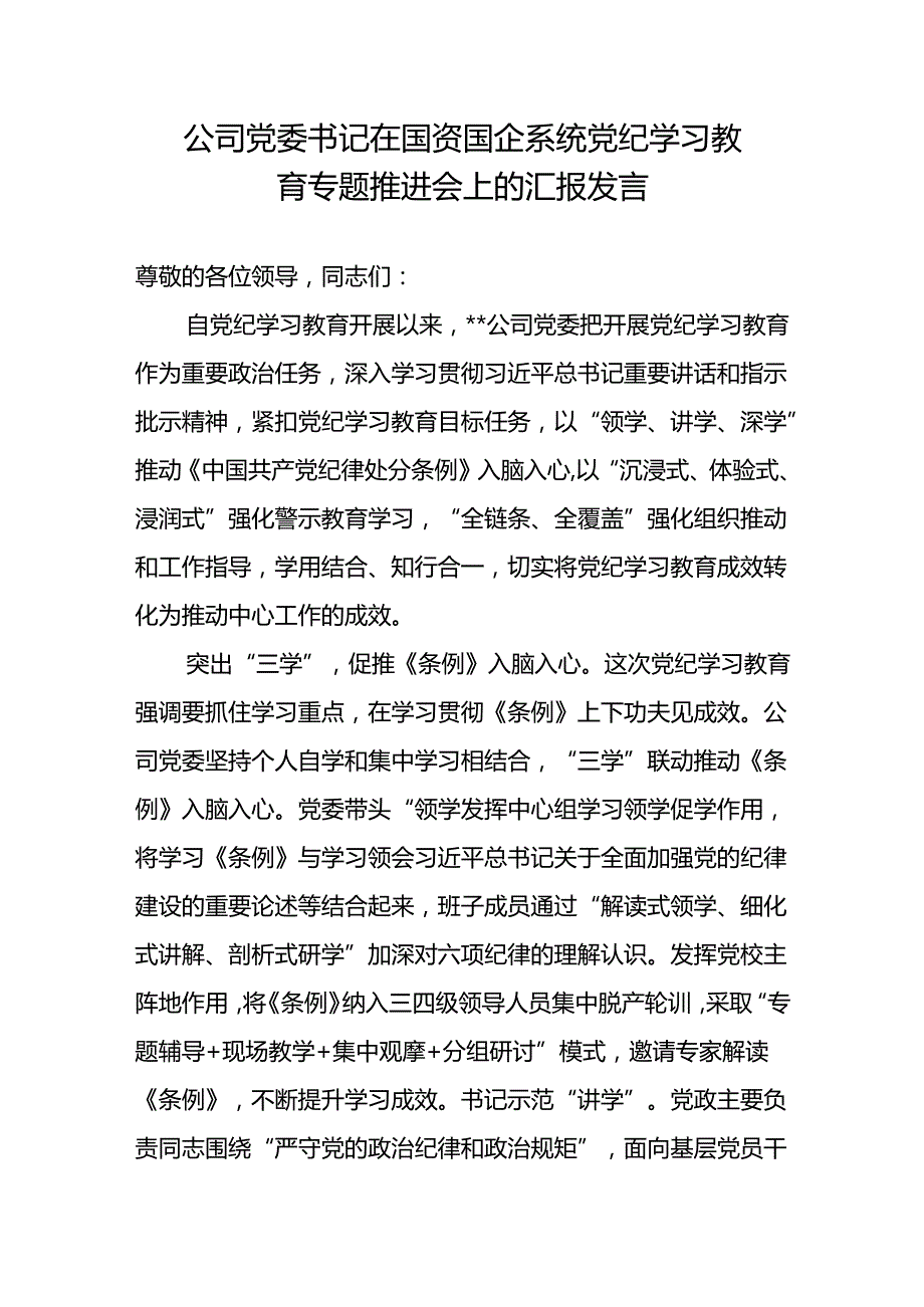 公司党委书记在国资国企系统党纪学习教育专题推进会上的汇报发言和党课讲稿.docx_第2页