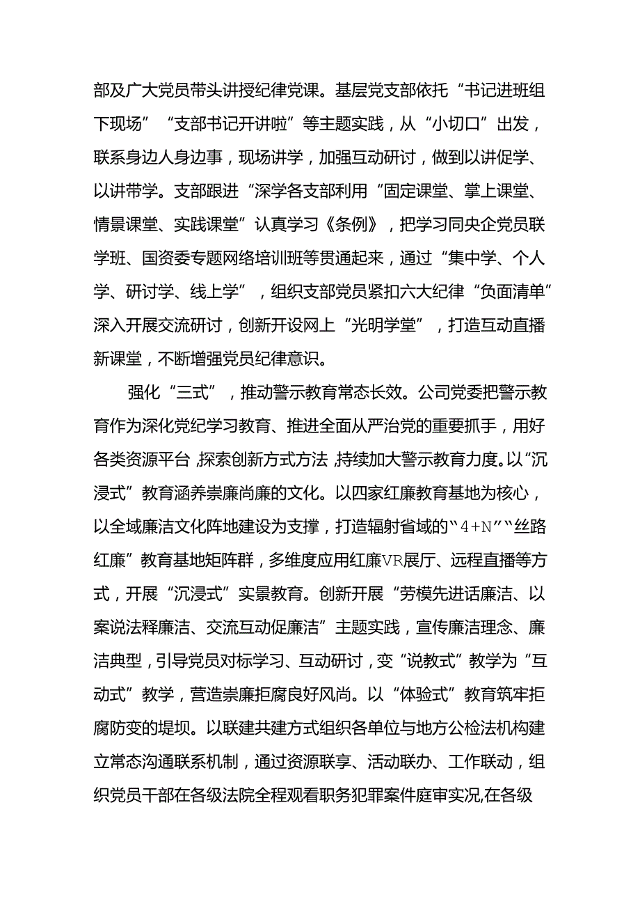 公司党委书记在国资国企系统党纪学习教育专题推进会上的汇报发言和党课讲稿.docx_第3页