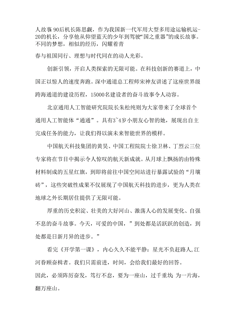 2024季开学第一课《可爱的中国》观后感.docx_第3页