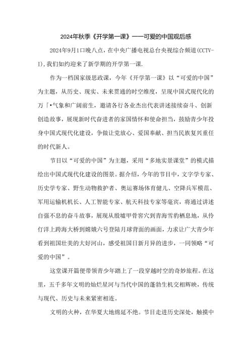 2024季开学第一课《可爱的中国》观后感.docx