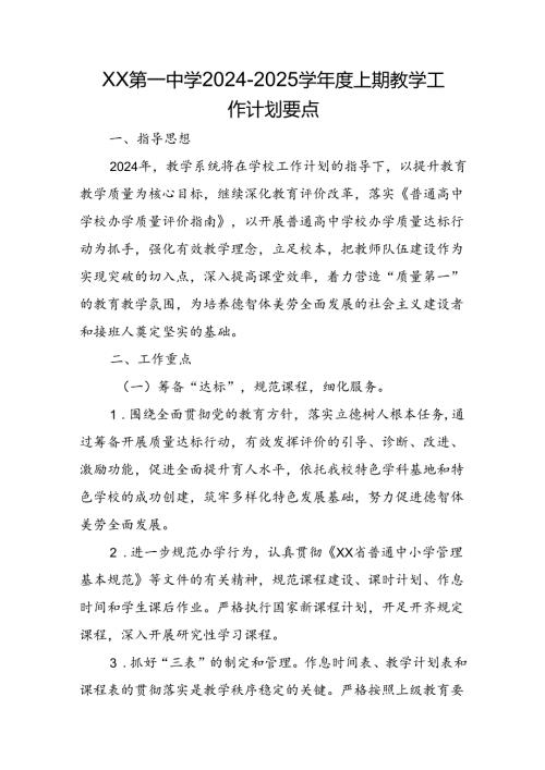 XX第一中学20242025学上期教学工作计划要点.docx