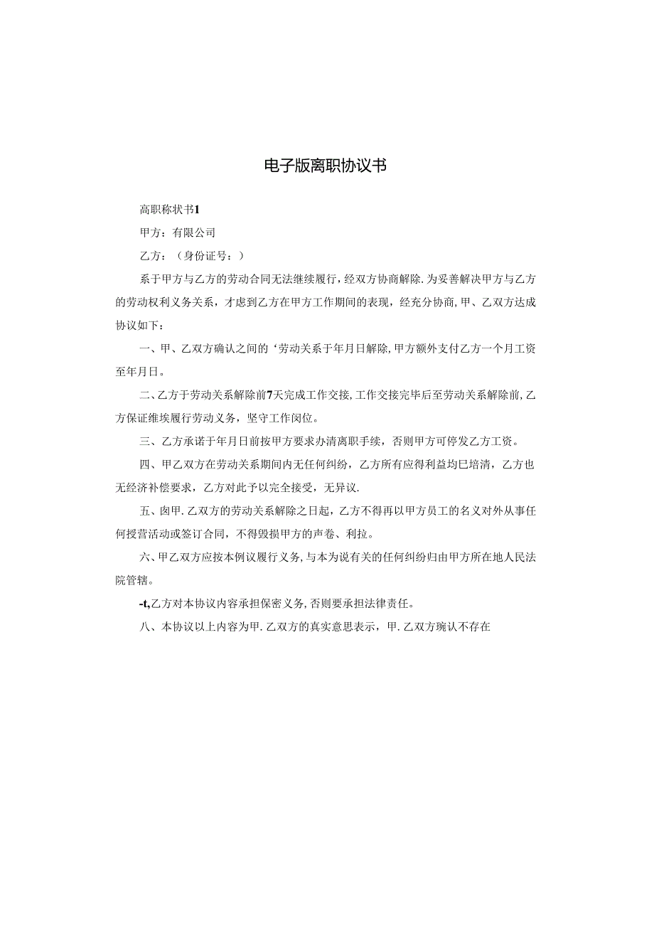电子版离职协议书.docx_第1页