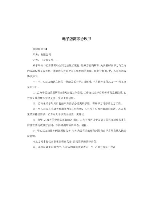 电子版离职协议书.docx