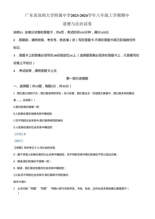 精品解析：广东省深圳大学附属中学 20232024八年级上学期期中道德与法治试卷（解析版）.docx