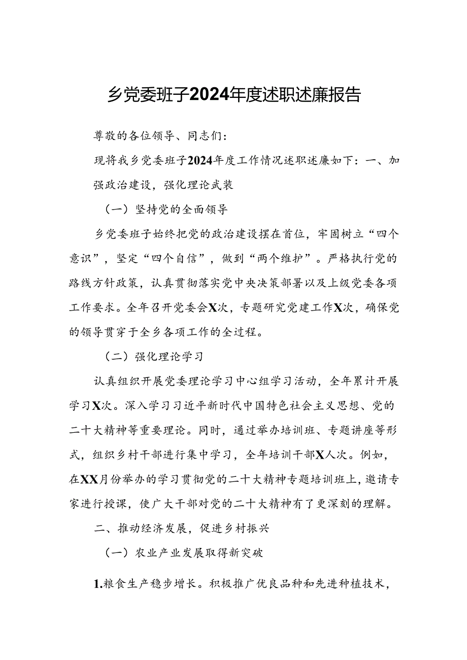 乡党委班子2024述职述廉报告.docx_第1页