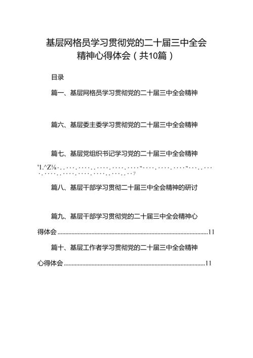基层网格员学习贯彻党的二十三中全会精神心得体会十篇（精选）.docx