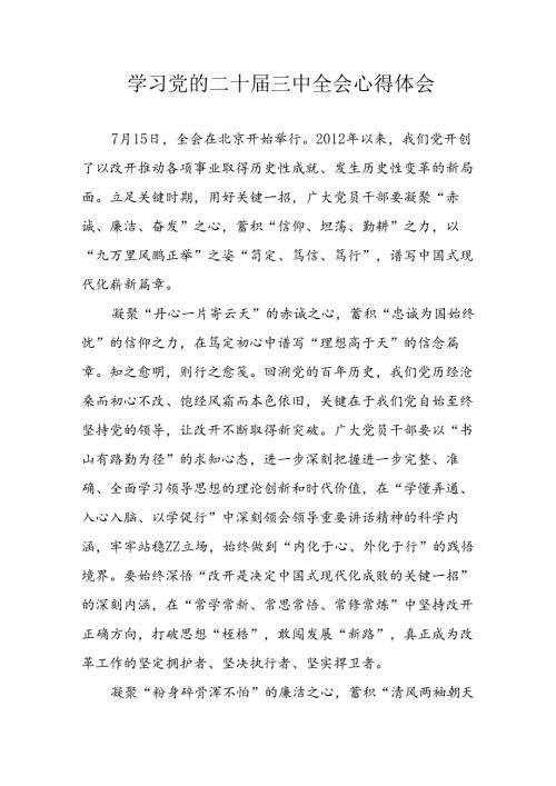 学习2024年学习党的二十三中全会个人心得感悟 （7份）49.docx