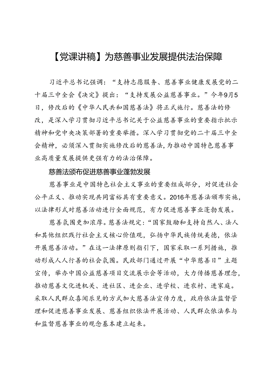【党课讲稿】为慈善事业发展提供法治保障.docx_第1页