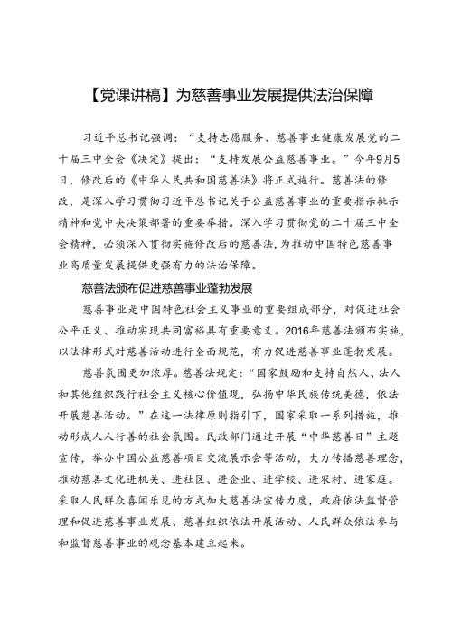 【党课讲稿】为慈善事业发展提供法治保障.docx