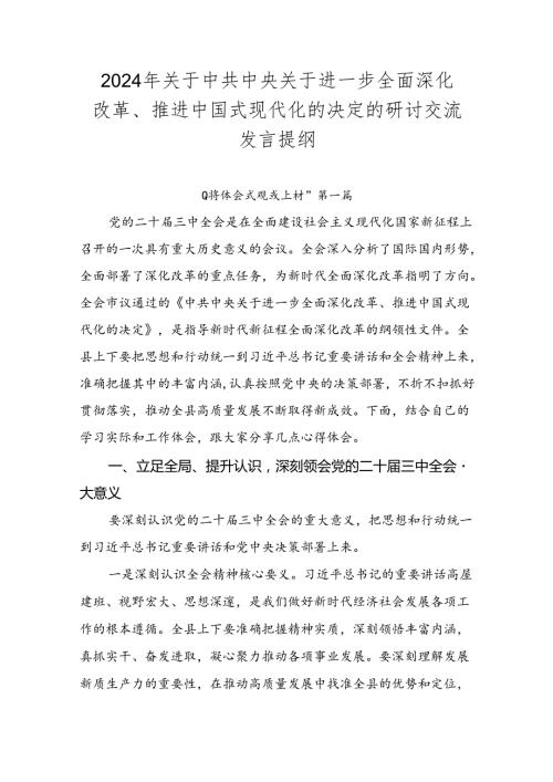 2024年关于中共中央关于进一步全面深化改革、推进中国式现代化的决定的研讨交流发言提纲.docx